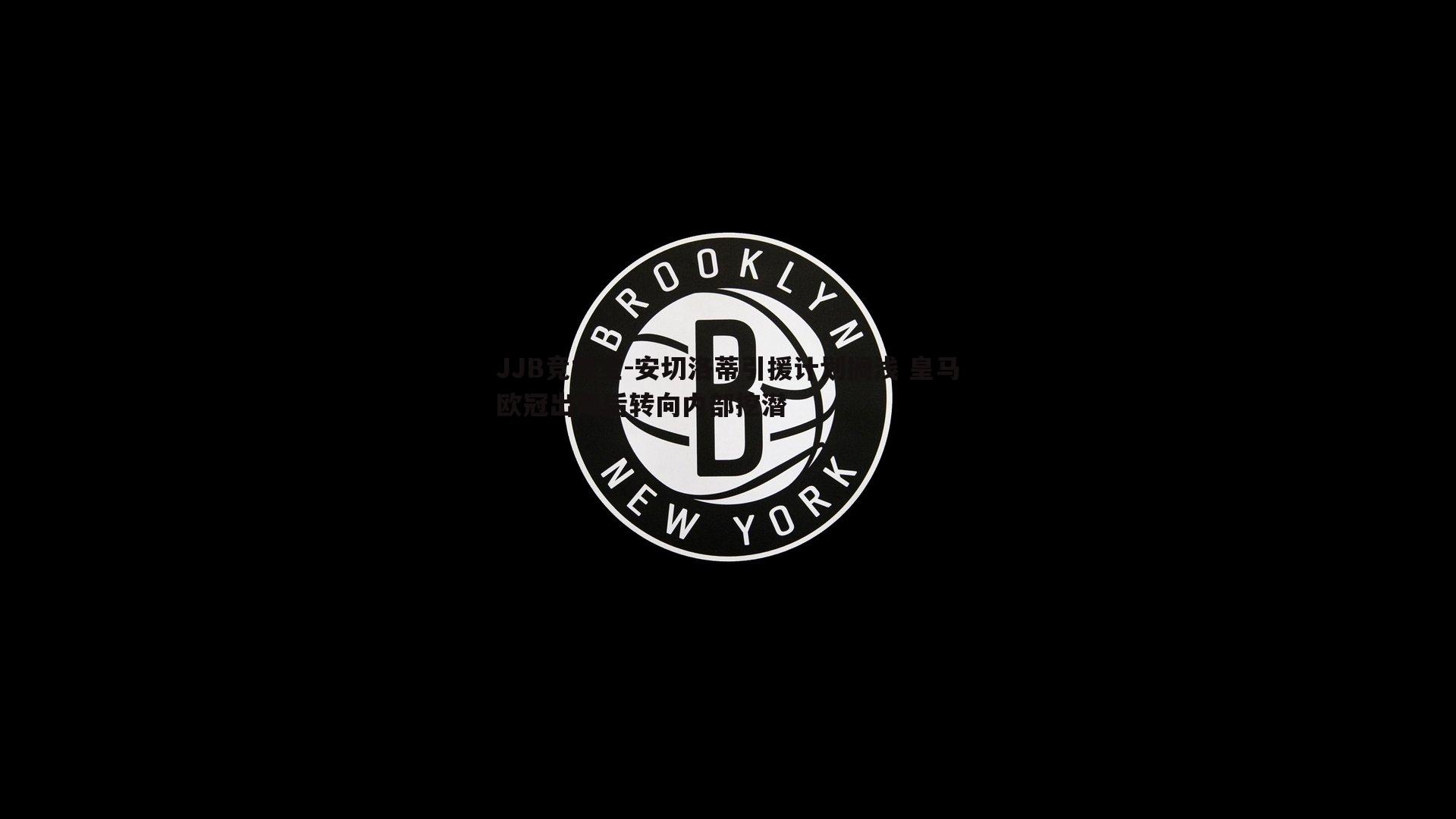安切洛蒂引援计划搁浅 皇马欧冠出局后转向内部挖潜