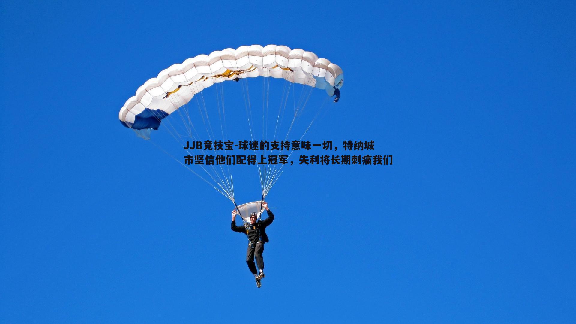 球迷的支持意味一切，特纳城市坚信他们配得上冠军，失利将长期刺痛我们