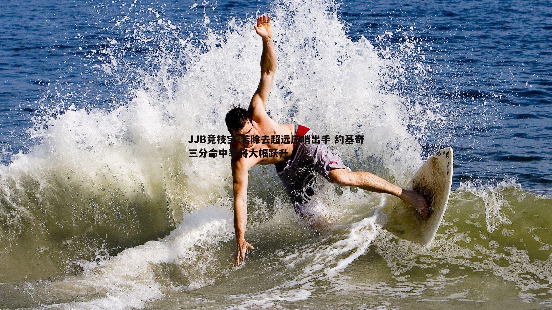 若除去超远压哨出手 约基奇三分命中率将大幅跃升