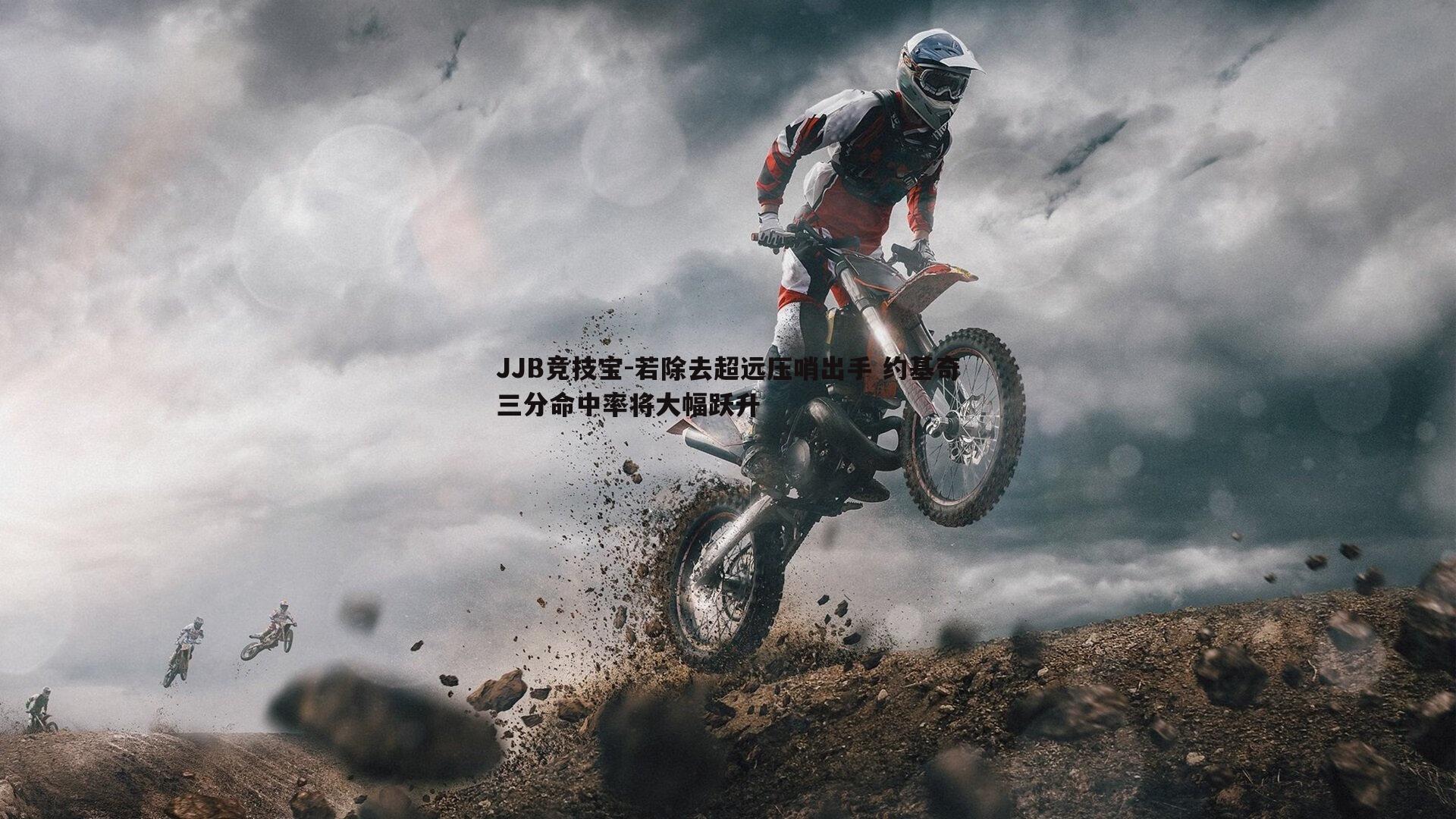 若除去超远压哨出手 约基奇三分命中率将大幅跃升