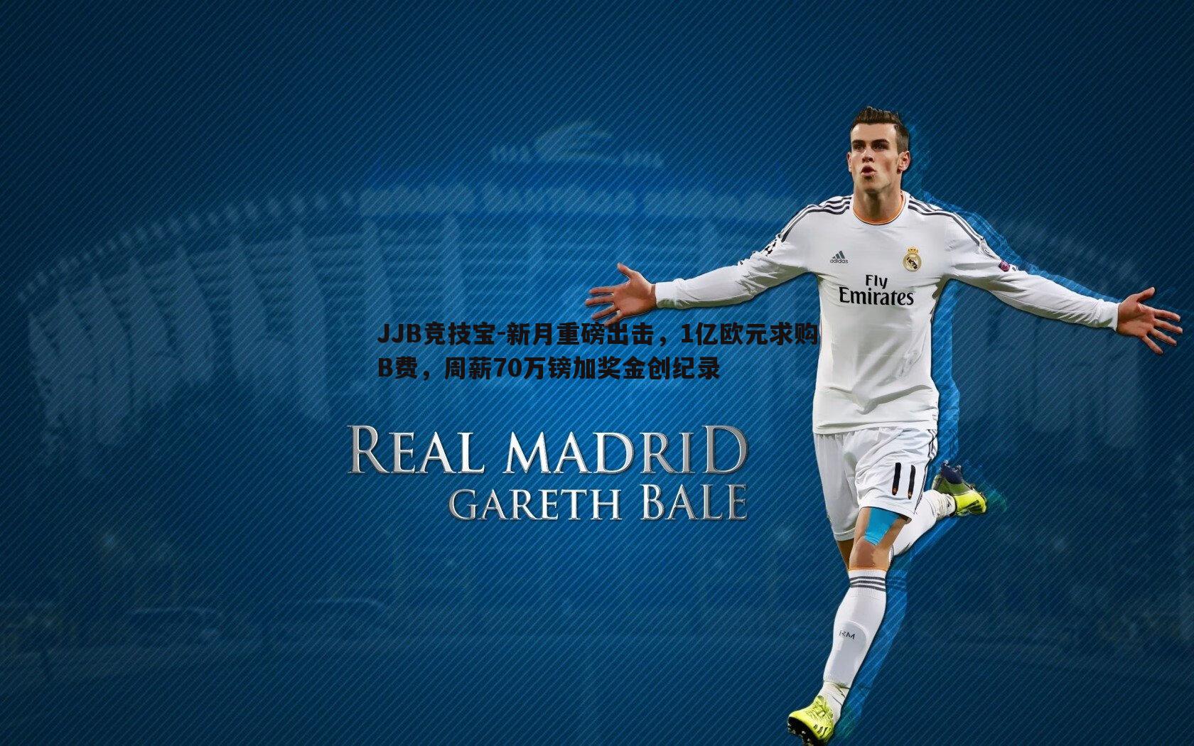 新月重磅出击,1亿欧元求购B费,周薪70万镑加奖金创纪录