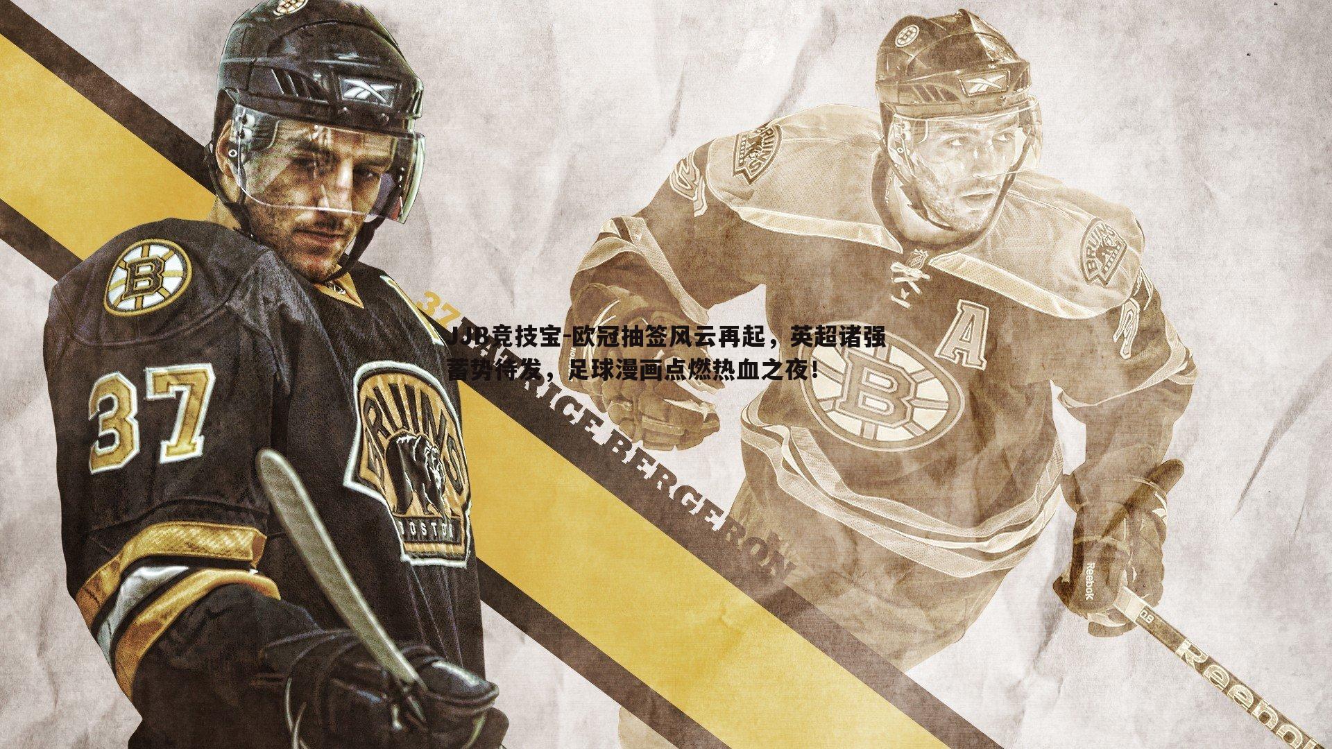 欧冠抽签风云再起，英超诸强蓄势待发，足球漫画点燃热血之夜！