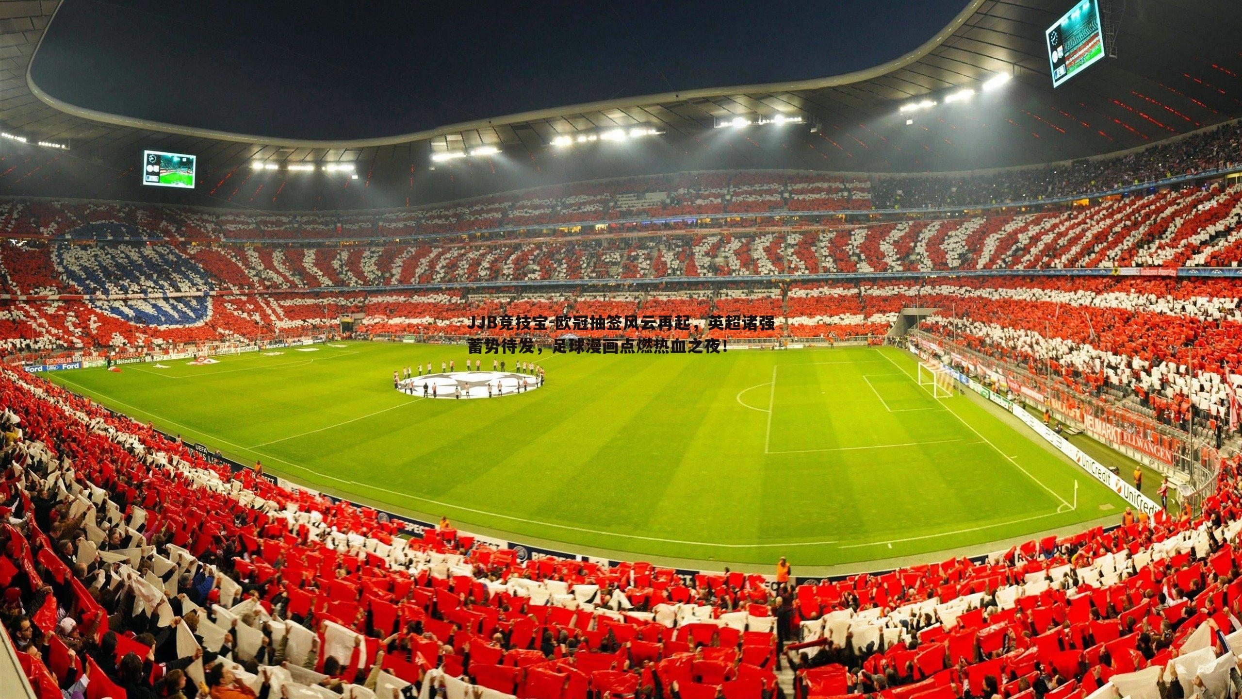 欧冠抽签风云再起，英超诸强蓄势待发，足球漫画点燃热血之夜！