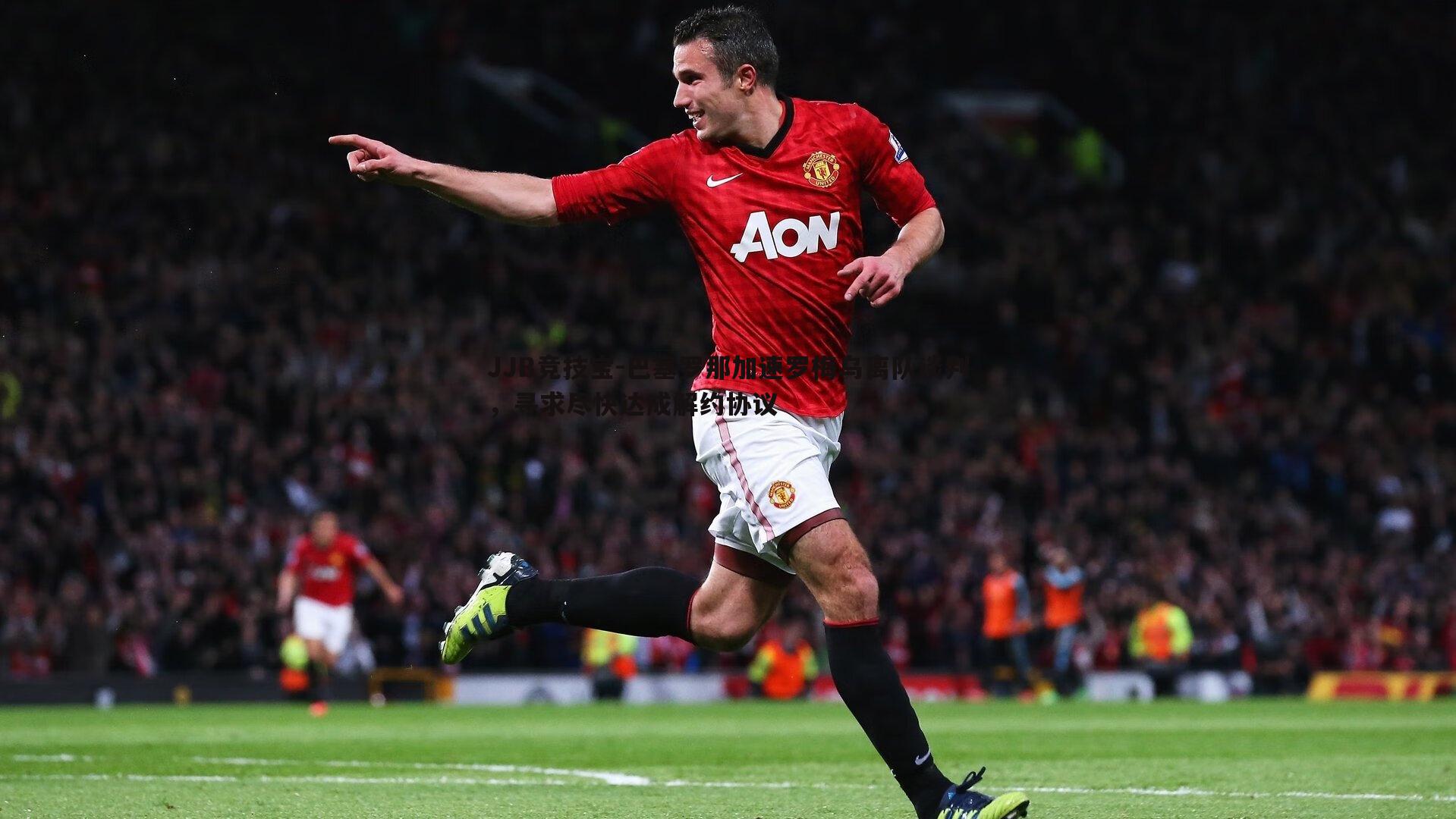 巴塞罗那加速罗梅乌离队谈判，寻求尽快达成解约协议