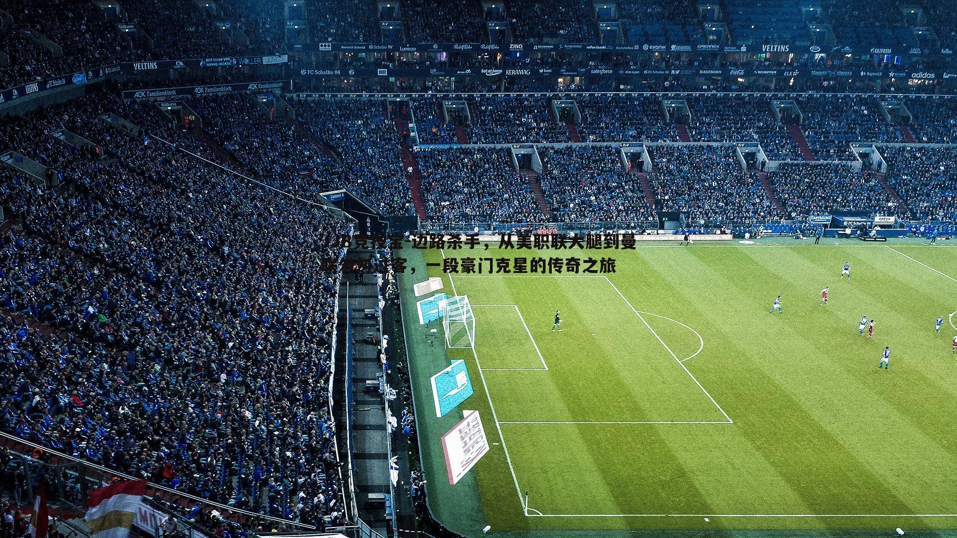 边路杀手,从美职联大腿到曼联匆匆过客,一段豪门克星的传奇之旅