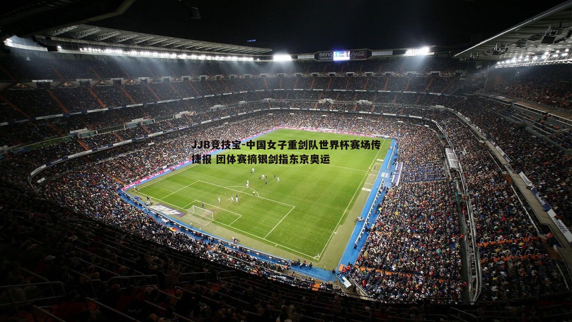 中国女子重剑队世界杯赛场传捷报 团体赛摘银剑指东京奥运