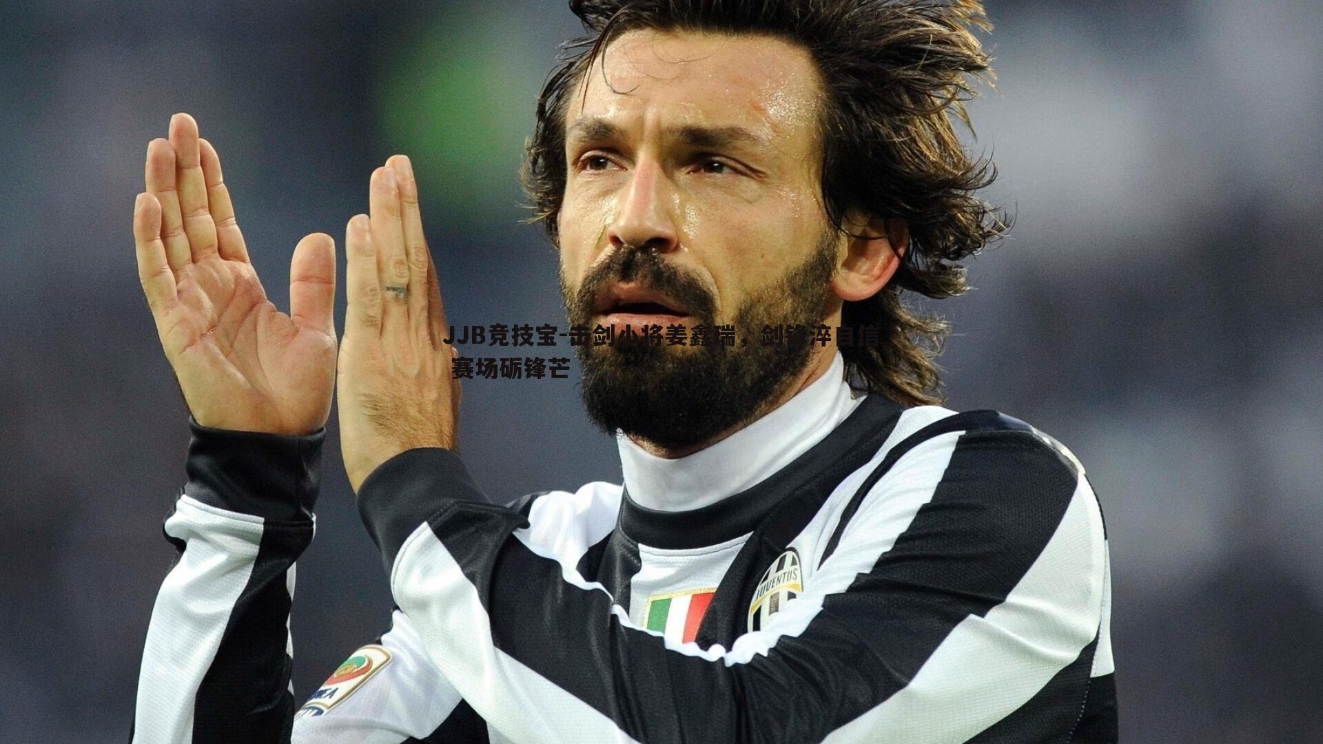 击剑小将姜鑫瑞，剑锋淬自信 赛场砺锋芒