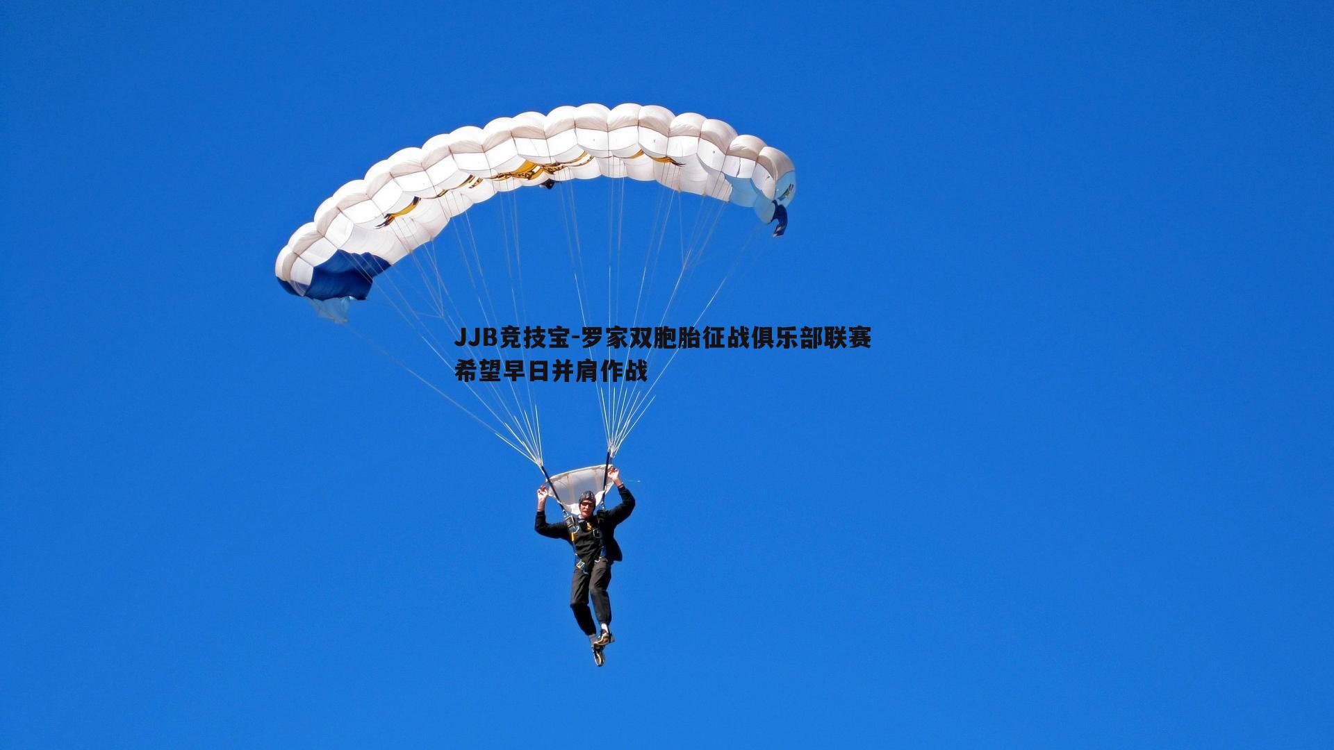 罗家双胞胎征战俱乐部联赛 希望早日并肩作战