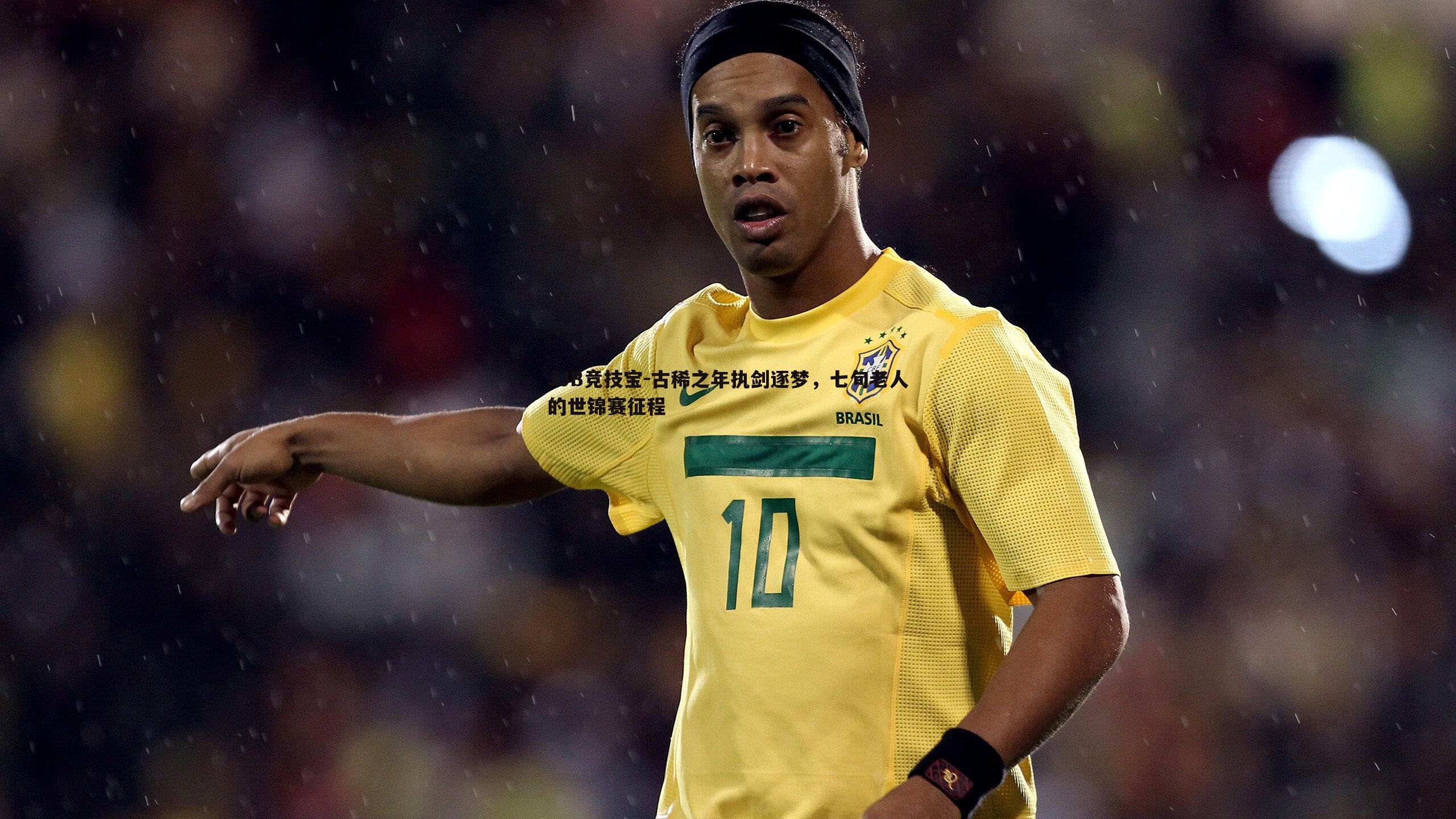 古稀之年执剑逐梦,七旬老人的世锦赛征程