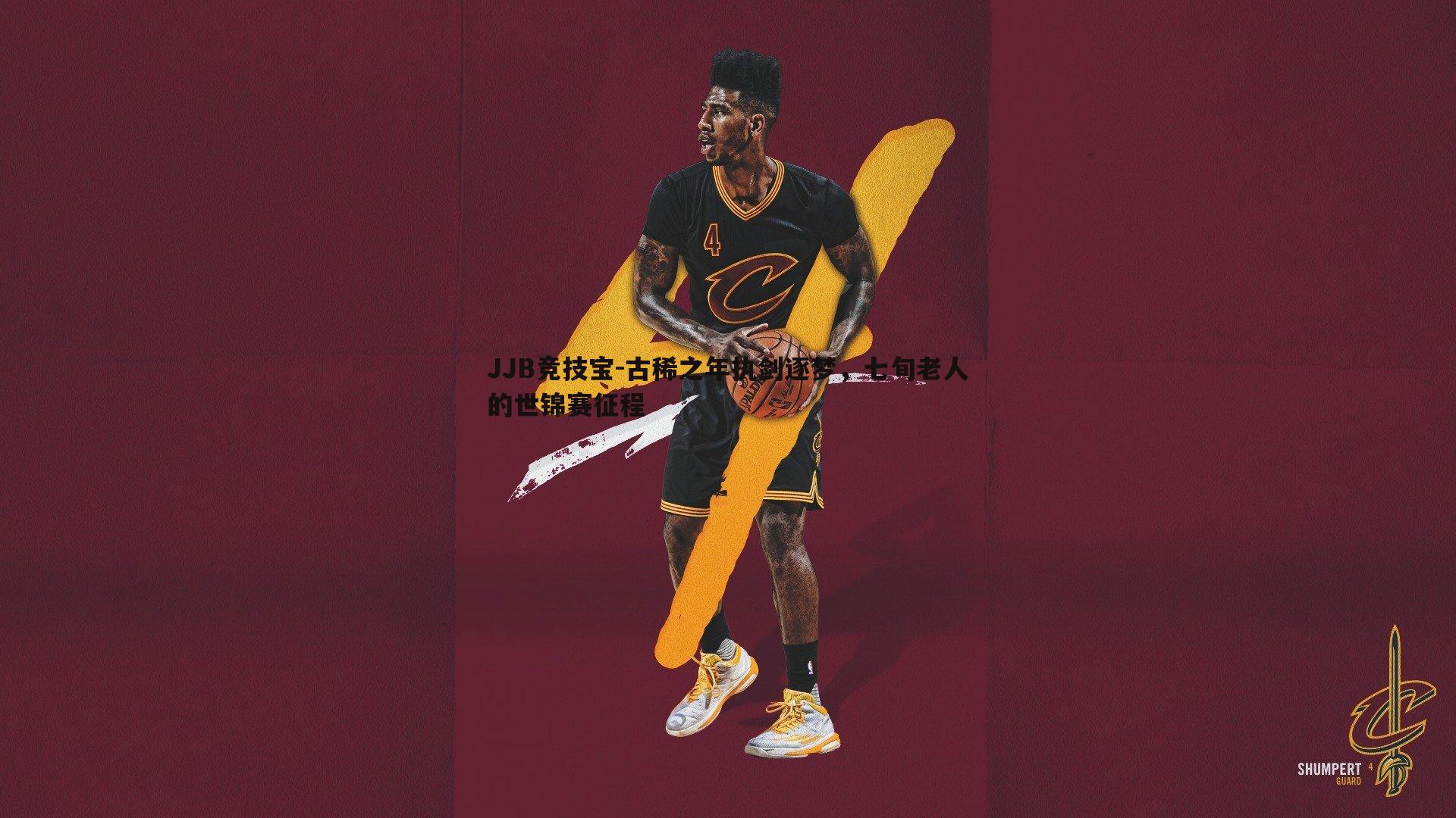 古稀之年执剑逐梦,七旬老人的世锦赛征程