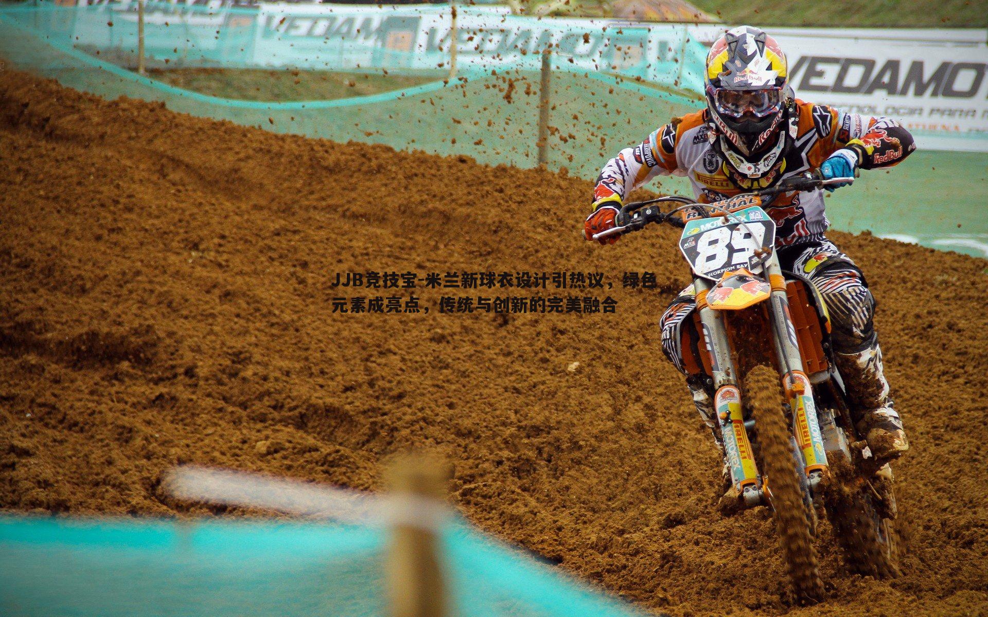 米兰新球衣设计引热议，绿色元素成亮点，传统与创新的完美融合