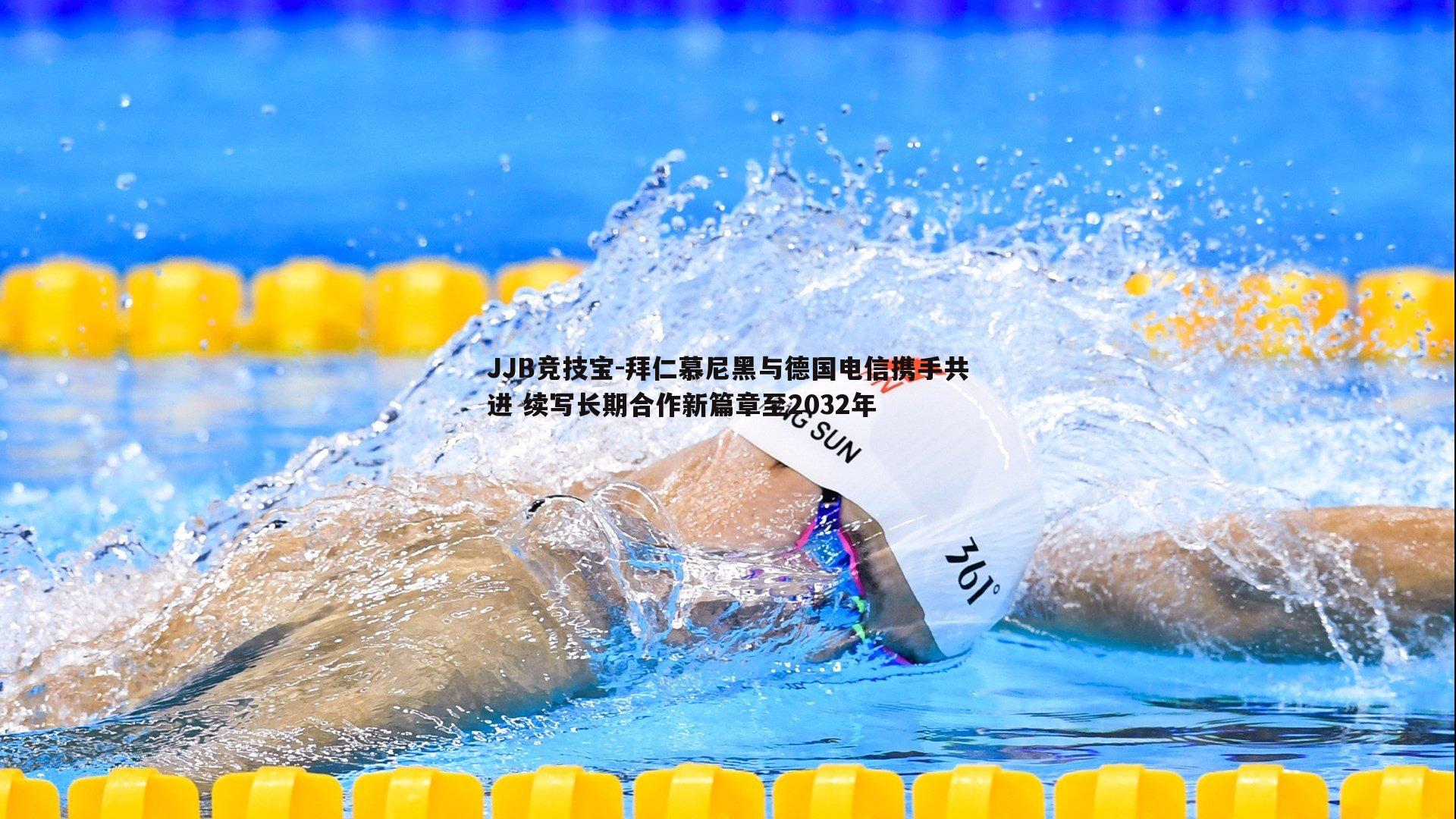 拜仁慕尼黑与德国电信携手共进 续写长期合作新篇章至2032年