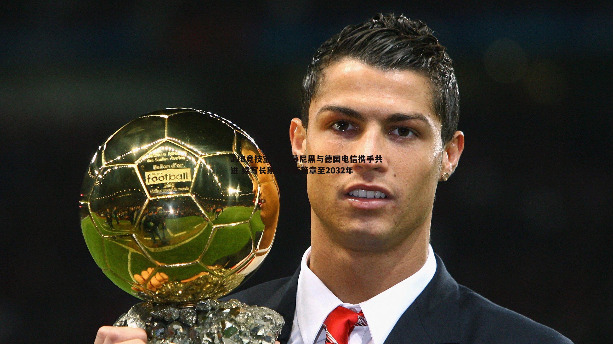 拜仁慕尼黑与德国电信携手共进 续写长期合作新篇章至2032年